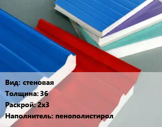 Сэндвич-панель стеновая s=36 2х3 Наполнитель:пенополистирол